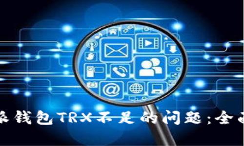 如何解决比特派钱包TRX不足的问题：全面指导与小技巧