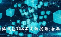 如何解决比特派钱包TRX不