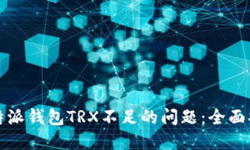 如何解决比特派钱包TRX不足的问题：全面指导与小技巧