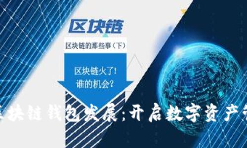 BSN助力区块链钱包发展：开启数字资产管理新纪元