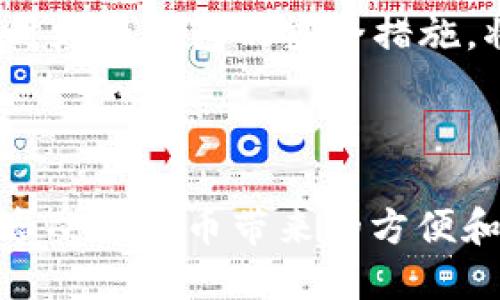   揭秘比特币钱包的私钥：安全性与隐私保护的关键 / 

 guanjianci 比特币, 私钥, 加密货币钱包, 安全性 /guanjianci 

什么是比特币钱包的私钥？

比特币钱包的私钥，简单来说，就是个人数字资产的访问密码。它是一串独特的字母和数字组合，能够让用户对其比特币进行管理、转账及其他操作。每个比特币钱包都有一个或多个私钥，与之对应的则是公共地址，后者可以理解为你的比特币钱包的“账户名”，它是公开的，任何人都可以看到你收款的地址甚至交易记录，但只有你掌握的私钥才可以操作这个钱包内的资金。

私钥的工作原理

私钥的功能可以用密码来比拟。想象一下，你的邮箱账户。邮箱地址可以被任何人看到，但只有你知道密码，因此你才能登录和管理自己的邮箱。同样的道理，得到私钥后，任何人都可以完全控制该钱包中的比特币。这就是为什么私钥的安全性极其重要。如果你的私钥被别人获得，那么你的比特币毫无疑问地会面临被盗取的风险。

私钥与公共地址之间的关系

为了更好地理解比特币的运作机制，我们需要探讨私钥与公共地址之间的关系。比特币使用了公开密钥加密技术，具体来说，公共地址是由私钥生成的，用户在发送比特币时仅需提供公共地址。可以将公共地址看作是一个邮政地址，你向其发送邮件而不需让对方看到你的邮政密码。因此，公共地址虽然可以被任何人访问，但其私钥则应该始终保密。

私钥的存储方式与安全性

由于私钥的极端重要性，采取有效的存储方式至关重要。以下是一些普遍推荐的私钥存储方式：

1. **硬件钱包**：硬件钱包是专用设备，专门用于存储私钥，具有较高的安全性。防止病毒、木马等恶意软件的攻击，使得私钥不易被盗取，是许多比特币用户的首选。

2. **冷钱包**：冷钱包是离线存储私钥的一种方式。既可以是硬件钱包，也可以是纸质钱包。这种方法大大降低了私钥被黑客攻击的风险。

3. **热钱包**：热钱包与互联网连接，如手机或电脑钱包。虽然使用方便，但由于其时刻与网络连接，因此面临较高的风险。在使用热钱包时，务必设置强密码并启用两步验证。尽量避免存储过多的比特币在热钱包中。

4. **备份与恢复**：无论采用何种钱包，重要的是要定期备份私钥。在发生设备故障或丢失的情况下，备份能确保用户仍可获得自己的资产。

私钥的生成与管理

生成私钥的方式有很多，最基本的是使用特定的算法生成一组随机数。一般而言，随机性越高，生成的私钥就越安全。比如许多钱包使用的是“BIP 39标准”来生成私钥。这一标准提供了一套助记词的生成方式，用户可以通过一系列词组来轻松地备份和恢复自己的私钥。

对于私钥的管理，不仅要注意生成方式，还要时刻保持警惕。虽然一些钱包提供了自动备份功能，但用户也应该定期手动备份，确保数据的安全。

私钥失窃的后果

如果你的私钥被黑客获取，结果将会非常严重。黑客只需轻松地将比特币转移到自己的钱包，用户几乎无法追踪或恢复丢失的资金。因此，保护私钥的安全是每一个比特币用户必须要认真面对的任务。此外，私钥的泄露也可能会影响用户的匿名性。比特币虽然是半匿名的，但与私钥相关联的公共地址一旦被关联到用户身份，可能会导致隐私问题。

如何提升私钥安全性？

那么，有哪些最佳实践可以帮助提升私钥的安全性呢？

1. **增强密码强度**：确保钱包密码复杂且独特，避免使用简单或常见的密码。

2. **定期更换密码**：为了降低风险，定期更换钱包的密码，同时确保不与其他账户的密码相同。

3. **启用多重身份验证**：在支持的情况下，启用两步验证，增加安全性。

4. **谨慎访问网络连接**：尽量避免在公共Wi-Fi下访问钱包，确保连接网络的安全性。

5. **使用安全的备份方法**：纸质备份应存放在安全的地方，尽量避免数字化存储，以防被黑客盗取。

私钥的未来

随着区块链技术和加密货币的快速发展，私钥的管理和安全性将面临新的挑战。例如，新型技术的出现可能使得传统的私钥管理方法显得较为陈旧。因此，不断学习新技术，及时更新钱包的安全措施，将是每位数字资产持有者的责任。

总结

比特币钱包的私钥是一把数字资产的“钥匙”，其重要性不言而喻。保护私钥的安全是每一个比特币用户的基本职责。通过远离风险、采取最佳实践、提升安全意识，用户可以在享受比特币带来的方便和收益的同时，保护好自己的财富。每个人都应重视并了解私钥的相关知识，确保在数字资产时代立于不败之地。