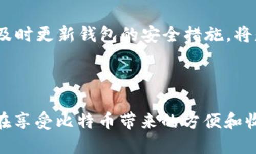   揭秘比特币钱包的私钥：安全性与隐私保护的关键 / 

 guanjianci 比特币, 私钥, 加密货币钱包, 安全性 /guanjianci 

什么是比特币钱包的私钥？

比特币钱包的私钥，简单来说，就是个人数字资产的访问密码。它是一串独特的字母和数字组合，能够让用户对其比特币进行管理、转账及其他操作。每个比特币钱包都有一个或多个私钥，与之对应的则是公共地址，后者可以理解为你的比特币钱包的“账户名”，它是公开的，任何人都可以看到你收款的地址甚至交易记录，但只有你掌握的私钥才可以操作这个钱包内的资金。

私钥的工作原理

私钥的功能可以用密码来比拟。想象一下，你的邮箱账户。邮箱地址可以被任何人看到，但只有你知道密码，因此你才能登录和管理自己的邮箱。同样的道理，得到私钥后，任何人都可以完全控制该钱包中的比特币。这就是为什么私钥的安全性极其重要。如果你的私钥被别人获得，那么你的比特币毫无疑问地会面临被盗取的风险。

私钥与公共地址之间的关系

为了更好地理解比特币的运作机制，我们需要探讨私钥与公共地址之间的关系。比特币使用了公开密钥加密技术，具体来说，公共地址是由私钥生成的，用户在发送比特币时仅需提供公共地址。可以将公共地址看作是一个邮政地址，你向其发送邮件而不需让对方看到你的邮政密码。因此，公共地址虽然可以被任何人访问，但其私钥则应该始终保密。

私钥的存储方式与安全性

由于私钥的极端重要性，采取有效的存储方式至关重要。以下是一些普遍推荐的私钥存储方式：

1. **硬件钱包**：硬件钱包是专用设备，专门用于存储私钥，具有较高的安全性。防止病毒、木马等恶意软件的攻击，使得私钥不易被盗取，是许多比特币用户的首选。

2. **冷钱包**：冷钱包是离线存储私钥的一种方式。既可以是硬件钱包，也可以是纸质钱包。这种方法大大降低了私钥被黑客攻击的风险。

3. **热钱包**：热钱包与互联网连接，如手机或电脑钱包。虽然使用方便，但由于其时刻与网络连接，因此面临较高的风险。在使用热钱包时，务必设置强密码并启用两步验证。尽量避免存储过多的比特币在热钱包中。

4. **备份与恢复**：无论采用何种钱包，重要的是要定期备份私钥。在发生设备故障或丢失的情况下，备份能确保用户仍可获得自己的资产。

私钥的生成与管理

生成私钥的方式有很多，最基本的是使用特定的算法生成一组随机数。一般而言，随机性越高，生成的私钥就越安全。比如许多钱包使用的是“BIP 39标准”来生成私钥。这一标准提供了一套助记词的生成方式，用户可以通过一系列词组来轻松地备份和恢复自己的私钥。

对于私钥的管理，不仅要注意生成方式，还要时刻保持警惕。虽然一些钱包提供了自动备份功能，但用户也应该定期手动备份，确保数据的安全。

私钥失窃的后果

如果你的私钥被黑客获取，结果将会非常严重。黑客只需轻松地将比特币转移到自己的钱包，用户几乎无法追踪或恢复丢失的资金。因此，保护私钥的安全是每一个比特币用户必须要认真面对的任务。此外，私钥的泄露也可能会影响用户的匿名性。比特币虽然是半匿名的，但与私钥相关联的公共地址一旦被关联到用户身份，可能会导致隐私问题。

如何提升私钥安全性？

那么，有哪些最佳实践可以帮助提升私钥的安全性呢？

1. **增强密码强度**：确保钱包密码复杂且独特，避免使用简单或常见的密码。

2. **定期更换密码**：为了降低风险，定期更换钱包的密码，同时确保不与其他账户的密码相同。

3. **启用多重身份验证**：在支持的情况下，启用两步验证，增加安全性。

4. **谨慎访问网络连接**：尽量避免在公共Wi-Fi下访问钱包，确保连接网络的安全性。

5. **使用安全的备份方法**：纸质备份应存放在安全的地方，尽量避免数字化存储，以防被黑客盗取。

私钥的未来

随着区块链技术和加密货币的快速发展，私钥的管理和安全性将面临新的挑战。例如，新型技术的出现可能使得传统的私钥管理方法显得较为陈旧。因此，不断学习新技术，及时更新钱包的安全措施，将是每位数字资产持有者的责任。

总结

比特币钱包的私钥是一把数字资产的“钥匙”，其重要性不言而喻。保护私钥的安全是每一个比特币用户的基本职责。通过远离风险、采取最佳实践、提升安全意识，用户可以在享受比特币带来的方便和收益的同时，保护好自己的财富。每个人都应重视并了解私钥的相关知识，确保在数字资产时代立于不败之地。