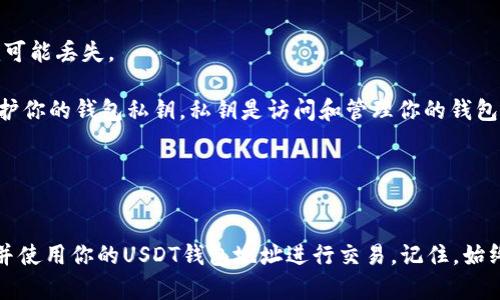 在GEC（Global Exchange Center）或任意其他加密货币交易平台上，USDT（Tether）钱包地址是用于接收和存储USDT的唯一地址。每个用户在创建账户时都会生成一个独特的钱包地址，这是用来识别和管理用户资金的关键。

### 什么是USDT钱包地址？
USDT钱包地址是一个由字母和数字组成的字符串，类似于银行账户号码。这种地址用于将USDT从一个账户转移到另一个账户。在进行转账之前，务必要确保钱包地址的准确性，因为加密货币交易是不可逆的，一旦转账完成，就无法撤回。

### 如何找到你的USDT钱包地址？

步骤一：登录你的GEC账号
首先，打开GEC的官方网站或应用程序，输入你的用户名和密码，登录到你的账户。

步骤二：访问钱包管理
登录后，找到“钱包”或“资金管理”部分。这个选项通常在主导航栏中很容易找到。在这里，你将看到你的各种加密货币及其余额。

步骤三：选择USDT
在你的钱包中找到USDT。点击USDT后，你将看到关于这个币种的详细信息，包括余额、转账选项等。

步骤四：获取钱包地址
在USDT的详细信息页面中，会有一个“获取地址”或“充值”选项。点击这个选项，系统会显示你的USDT钱包地址。确保复制整个地址以避免错误。

### 为什么需要USDT钱包地址？
USDT钱包地址是进行加密货币交易的基礎。无论你是购买、转账还是接收USDT，都会用到这个地址。通过这个地址，你可以安全地管理你的加密资产。

### 注意事项
在使用USDT钱包地址时，需要格外小心以下几点：

1. **确保地址的准确性**: 发送USDT时务必核对地址是否正确，只要有一个字符错误，资金就可能丢失。

2. **保护你的私钥**: 如果你使用的是个人钱包，而不是交易平台的托管服务，你需要严格保护你的钱包私钥。私钥是访问和管理你的钱包的唯一方式。

3. **警惕诸如钓鱼等诈骗**: 在转账前一定要确认对方的身份，避免受到诈骗。

### 结论
USDT钱包地址是管理你的加密资产的基本工具。在GEC平台上创建账户后，你可以方便地找到并使用你的USDT钱包地址进行交易。记住，始终保持警惕，确保每次交易之前都仔细核对钱包地址，以确保你的资产安全。