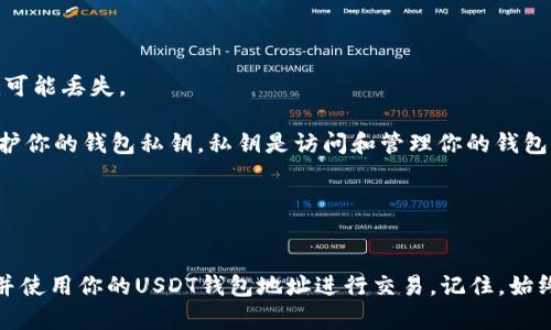 在GEC（Global Exchange Center）或任意其他加密货币交易平台上，USDT（Tether）钱包地址是用于接收和存储USDT的唯一地址。每个用户在创建账户时都会生成一个独特的钱包地址，这是用来识别和管理用户资金的关键。

### 什么是USDT钱包地址？
USDT钱包地址是一个由字母和数字组成的字符串，类似于银行账户号码。这种地址用于将USDT从一个账户转移到另一个账户。在进行转账之前，务必要确保钱包地址的准确性，因为加密货币交易是不可逆的，一旦转账完成，就无法撤回。

### 如何找到你的USDT钱包地址？

步骤一：登录你的GEC账号
首先，打开GEC的官方网站或应用程序，输入你的用户名和密码，登录到你的账户。

步骤二：访问钱包管理
登录后，找到“钱包”或“资金管理”部分。这个选项通常在主导航栏中很容易找到。在这里，你将看到你的各种加密货币及其余额。

步骤三：选择USDT
在你的钱包中找到USDT。点击USDT后，你将看到关于这个币种的详细信息，包括余额、转账选项等。

步骤四：获取钱包地址
在USDT的详细信息页面中，会有一个“获取地址”或“充值”选项。点击这个选项，系统会显示你的USDT钱包地址。确保复制整个地址以避免错误。

### 为什么需要USDT钱包地址？
USDT钱包地址是进行加密货币交易的基礎。无论你是购买、转账还是接收USDT，都会用到这个地址。通过这个地址，你可以安全地管理你的加密资产。

### 注意事项
在使用USDT钱包地址时，需要格外小心以下几点：

1. **确保地址的准确性**: 发送USDT时务必核对地址是否正确，只要有一个字符错误，资金就可能丢失。

2. **保护你的私钥**: 如果你使用的是个人钱包，而不是交易平台的托管服务，你需要严格保护你的钱包私钥。私钥是访问和管理你的钱包的唯一方式。

3. **警惕诸如钓鱼等诈骗**: 在转账前一定要确认对方的身份，避免受到诈骗。

### 结论
USDT钱包地址是管理你的加密资产的基本工具。在GEC平台上创建账户后，你可以方便地找到并使用你的USDT钱包地址进行交易。记住，始终保持警惕，确保每次交易之前都仔细核对钱包地址，以确保你的资产安全。