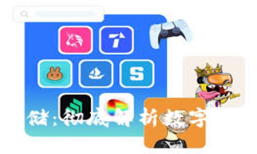 虚拟币如何安全存储：彻底解析数字货币钱包的使用技巧