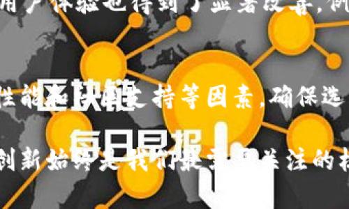   如何找到安全、可靠的虚拟币钱包源码？ / 
 guanjianci 虚拟币钱包, 源码, 安全性, 开源项目 /guanjianci 

引言：虚拟币钱包的重要性
在数字货币迅猛发展的时代，虚拟币钱包已成为每一个投资者的必备工具。无论是比特币、以太坊，还是其他各种数字资产，选择一个安全可靠的钱包至关重要。而对于有开发能力的用户来说，获取虚拟币钱包的源码则可以帮助他们更好地了解其背后的技术原理和安全机制。

什么是虚拟币钱包源码？
虚拟币钱包源码是指用来创建和管理数字货币钱包的程序或代码。这些源码通常以开源的形式发布，允许开发者根据自己的需求进行修改和。通过源码，用户可以深入理解钱包的运作机制、加密技术，并根据最新的安全标准进行更新。

虚拟币钱包源码的类型
虚拟币钱包源码主要分为几类，包括但不限于：
ul
listrong客户端钱包源码/strong：这种类型的钱包直接安装在用户的设备上，通常提供较高的安全性和隐私保护。/li
listrong网页版钱包源码/strong：这类钱包通过互联网运行，方便用户随时随地访问，但相对来说安全性较低。/li
listrong硬件钱包源码/strong：涉及到物理设备的功能，其源码通常更为复杂，旨在确保私钥存储在离线环境中。/li
listrong移动钱包源码/strong：为了便于用户在移动设备上进行交易而开发，易于使用但需要严格的安全设计。/li
/ul

在哪里找到虚拟币钱包源码？
获取虚拟币钱包源码可以通过以下途径：

h41. 开源社区/h4
GitHub是最大的数据共享平台之一，用户可以在上面找到众多虚拟币钱包的源码。通过搜索关键词如“Bitcoin wallet”、“Ethereum wallet”等，可以找到相关的项目。在寻找源码时，一定要关注项目的活跃度和社区反馈，以判断其安全性和稳定性。

h42. 专业网站/h4
一些专门的加密货币网站和论坛也会分享源码。这些网站通常提供详细的开发文档、用户指南，以及社区支持。例如，Bitcoin.org提供了一些建立和管理比特币钱包的指导和源码链接。

h43. 开发者论坛和社群/h4
加入一些开发者在线社区和论坛，比如Reddit的加密货币板块或Discord的相关频道，可以发现大神分享的源码或项目。这种方式互动性强，可以第一时间获取到最新的资源和技术交流。

选择源码时需要注意的安全性
在选择虚拟币钱包源码时，安全性是首要考量因素。以下几点需要特别关注：
ul
listrong代码审计/strong：检查源码是否经过社区审计，查看是否存在已知漏洞。/li
listrong活跃的开发者社区/strong：如果源码项目有持续更新，有活跃的开发者和社区反馈，通常会比较可靠。/li
listrong用户评价/strong：参考其他用户的反馈，了解他们在使用该源码时的安全性和稳定性。/li
listrong文档完善性/strong：良好的开发文档可以为使用和修改源码提供帮助，减少安全隐患。/li
/ul

虚拟币钱包源码的创新与发展
随着技术不断进步，虚拟币钱包源码也在不断演化。许多项目开始结合先进的技术，如多重签名、冷存储和分布式账本技术等，提升钱包的安全性。同时，用户体验也得到了显著改善，例如更加友好的界面设计和简单的操作流程。针对特定用户群体，例如商户支付或大额交易用户，出现了更多针对性设计的虚拟币钱包，丰富了市场选择。

总结：安全且功能丰富的虚拟币钱包源码是数字资产管理的基础
虚拟币钱包源码不仅为技术爱好者提供了丰富的学习资源，也为想要构建自主安全钱包的开发者打开了大门。在选择源码时，用户应综合考虑安全性、性能和社区支持等因素，确保选用的源码能够满足个人需求。在数字货币的未来，相信虚拟币钱包将扮演更加重要的角色，而理解其源码将成为每个投资者和开发者不可或缺的技能。

无论您是刚接触虚拟货币的初心者，还是经验丰富的开发者，希望这些信息能够为您找到合适的虚拟币钱包源码提供帮助。在虚拟货币世界中，安全与创新始终是我们最需要关注的核心。