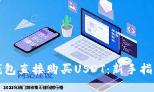 如何通过TP钱包直接购买USDT：新手指南与实用技巧