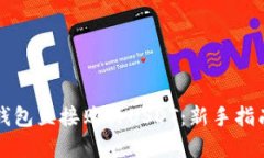 如何通过TP钱包直接购买