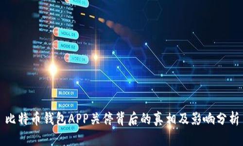 比特币钱包APP关停背后的真相及影响分析