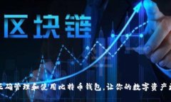 如何正确管理和使用比特