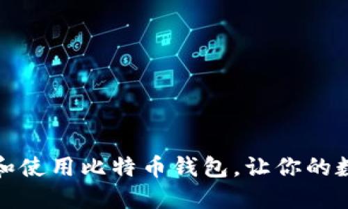 如何正确管理和使用比特币钱包，让你的数字资产更安全