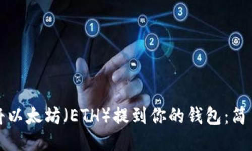 如何将以太坊（ETH）提到你的钱包：简易指南