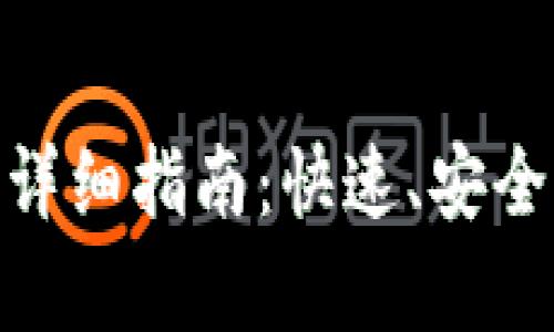 比特派钱包充值USDT的详细指南：快速、安全、简单的操作流程大揭秘