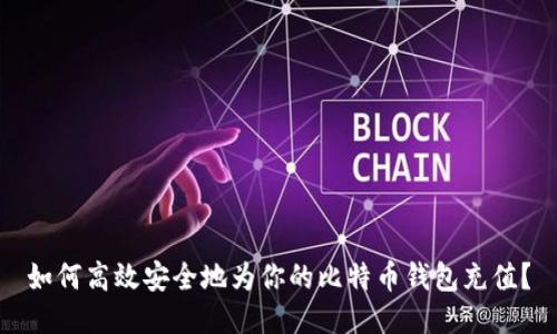 如何高效安全地为你的比特币钱包充值？