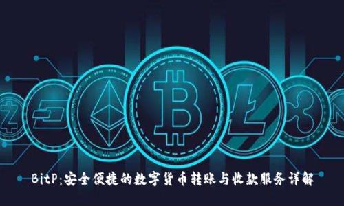 BitP：安全便捷的数字货币转账与收款服务详解