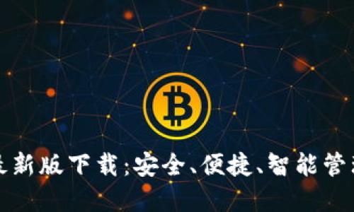 犇比特币钱包最新版下载：安全、便捷、智能管理你的数字资产