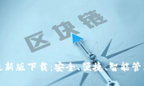 犇比特币钱包最新版下载：安全、便捷、智能管理你的数字资产