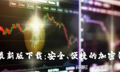 比特派最新版下载：安全、便捷的加密钱包应用