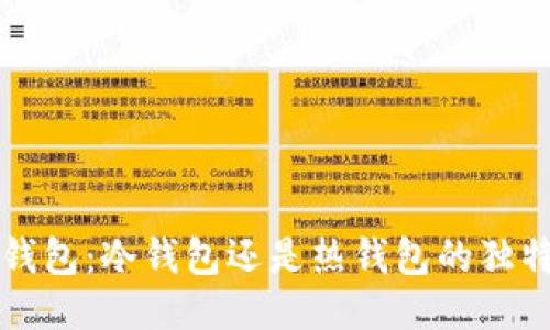 揭秘比特派钱包：冷钱包还是热钱包的独特优势与创新