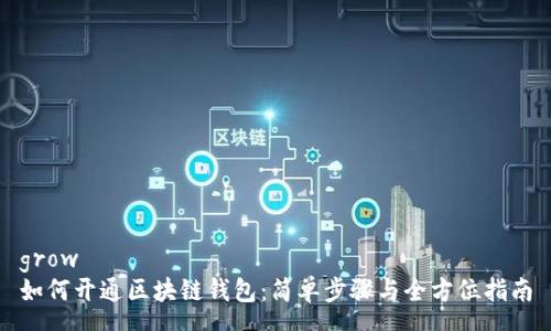 grow  
如何开通区块链钱包：简单步骤与全方位指南