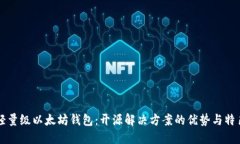 轻量级以太坊钱包：开源