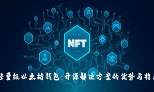 轻量级以太坊钱包：开源解决方案的优势与特色