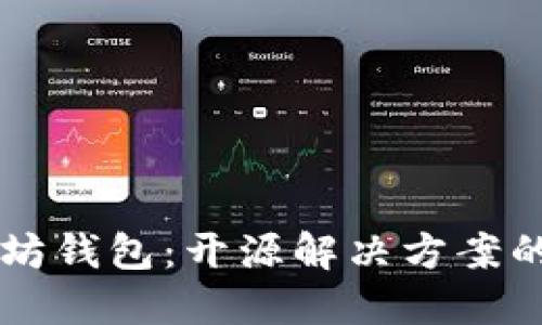 轻量级以太坊钱包：开源解决方案的优势与特色