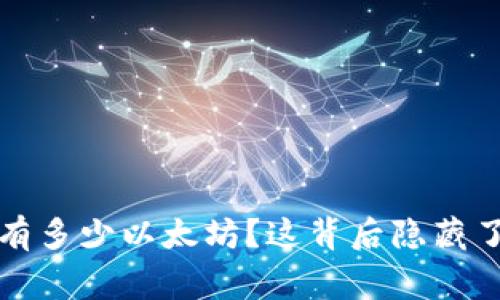 v神钱包里面到底有多少以太坊？这背后隐藏了哪些故事和密码？