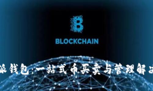 比特派钱包：一站式币买卖与管理解决方案