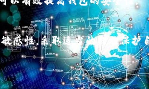 是的，USDT（Tether）钱包地址是区分大小写的。这是因为USDT的地址通常是基于以太坊或其他区块链生成的，而这类地址通常使用的是基于字母数字的编码，其中包括大写字母和小写字母。如果在输入或分享钱包地址时忽略了大小写的区别，可能会导致交易失败或资金丢失。

什么是USDT钱包地址？
USDT钱包地址是一个独特的标识符，它用于接收和发送Tether（USDT）这类加密货币。每个用户在注册或创建钱包时，系统会为它生成一个独特的钱包地址。这个地址通常以数字和字母组合的形式存在，长度一般为几十个字符，对应于特定的区块链网络。

为什么要区分大小写？
在讨论加密货币时，经常会提到“地址”的概念。各类加密货币的地址都是由字母和数字组成的字符串。在这一过程中，很多地址是区分大小写的。例如，一个有效的USDT钱包地址可能是 “1A1zP1eP5QGefi2DMPTfTL5SLmv7DivfNa”，而“1a1zp1Ep5qgeFi2dmptFtl5slmv7DivFNa”则被视为一个完全不同的地址。如果用户错误地使用了错误的大小写，交易将无法成功，甚至可能导致资金的永久丢失。

如何正确使用USDT钱包地址？
在处理USDT钱包地址时，保持准确性至关重要。用户在复制和粘贴地址时，应该确保没有任何字符被误更改。此外，很多钱包应用程序都提供了扫描二维码的功能，这可以大大减小由于手动输入而造成的错误。与此同时，用户还应该定期检查自己的地址，以防止在进行交易时使用了错误的地址。

常见的错误与解决方案
在交易USDT时，用户可能会遇到几种常见的错误：
ul
    listrong输入错误：/strong手动输入钱包地址时，最常见的错误就是大小写混淆。解决方法是，通过复制粘贴来避免手动输入的错误。/li
    listrong用错网络：/strongUSDT可以在多个区块链网络上运行，每个网络的地址格式不同。确保你使用正确的网络地址是非常重要的。/li
    listrong交易未确认：/strong在某些情况下，交易虽然发起了，但未能成功确认。请检查区块链的确认状态。/li
/ul

钱包地址的安全性
除了确保地址大小写的准确性外，确保钱包地址的安全性同样重要。用户应避免在公共场合分享自己的钱包地址，避免使用不可信的设备进行交易。此外，使用两步验证和其他安全措施可以有效提高钱包的安全性。

总结
USDT钱包地址是区分大小写的，用户在处理这些地址时必须仔细并准确。随着数字货币的日益普及，关注这些细节不仅能交易的安全性，还有助于提高用户的整体经历。牢记钱包地址的敏感性，采取适当的措施保护自己的数字资产，是每个数字货币用户的责任。 

通过理解和遵循上述建议，用户可以有效地减少由于大小写错误造成的损失，并且在数字货币的世界中更加从容自信。