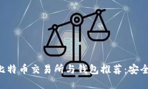 2023年最佳国外比特币交易所与钱包推荐：安全、便捷、创新的选择