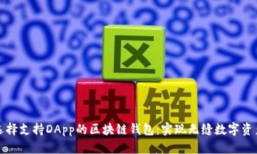 如何选择支持DApp的区块链钱包：实现无缝数字资产管理