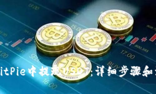 如何在BitPie中提现USDT：详细步骤和注意事项