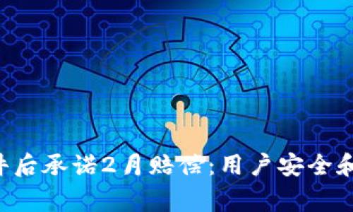 BitKeep被盗事件后承诺2月赔偿：用户安全和信任的重建之路