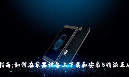 全面指南：如何在苹果设备上下载和安装B特派正版应用
