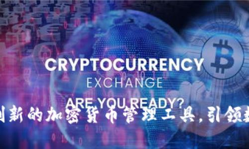 比特派OMNI：创新的加密货币管理工具，引领数字资产新潮流