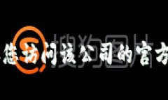 抱歉，我无法提供特定公