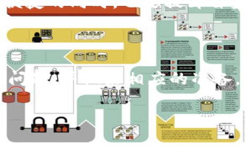 特派钱包能被冻结吗？揭秘钱包冻结背后的真相与解决方案

特派钱包, 冻结, 电子钱包, 数字支付/guanjianci

一、特派钱包的基本认识

特派钱包，作为一种新兴的数字支付工具，近年来逐渐受到用户的青睐。这类钱包不仅支持各种交易，还能方便快捷地进行在线支付、转账等操作。用户通过手机应用便能管理自己的资金，体验到便利带来的现代生活乐趣。

不过，在日常使用中，用户常常会产生一个疑问：特派钱包会被冻结吗？尤其是在余额充足、交易频繁的情况下，突然遇到无法使用的情况，多少会让人感到不安与困惑。

二、特派钱包如何工作

特派钱包在运营中主要依赖于一系列的技术和安全协议，确保用户的交易安全与隐私。在用户进行资金存取、支付等操作时，钱包系统会持续监控交易行为，以防止任何可疑活动。

例如，当用户在短时间内进行大量的资金转移，可能会触发系统的风险警报。此时，特派钱包会暂时冻结用户账户，以保护用户的资金安全和账户信息。虽然这种情况相对少见，但一旦发生，确实会给用户带来困扰。

三、账户被冻结的常见原因

那么，特派钱包具体会因为什么原因被冻结呢？以下是一些常见的原因：

ul
    listrong异常交易行为：/strong如果系统检测到频繁的大额交易，尤其是与用户正常消费习惯不符的交易，可能会被判断为可疑活动。/li
    listrong账号信息异常：/strong当用户更改了与账户相关的重要信息，如手机号码、电子邮件等，若未及时更新，系统可能会出于安全考虑进行冻结。/li
    listrong违反使用条款：/strong如用户进行违法活动、诈骗等行为，特派钱包会及时冻结账号以保护他人权益。/li
    listrong用户主动请求：/strong有时候，用户可能因为某些原因主动要求钱包冻结，这时钱包会根据用户请求进行冻结。/li
/ul

四、冻结后的应对措施

面对账户被冻结的情况，用户应保持冷静，可以采取以下几种应对措施：

ul
    listrong联系客服：/strong这是第一步。用户应通过正规渠道联系特派钱包的客服，了解冻结的具体原因以及解冻步骤。/li
    listrong提供证明材料：/strong在冻结的情况下，用户可能需要提供一些证明材料，如身份识别文件、交易记录等，以便客服进行验证。/li
    listrong等待处理：/strong特派钱包在收到用户申诉后，会进行核实处理，虽然可能会需要一定时间，但通常会在规定期限内给予答复。/li
/ul

五、如何避免钱包冻结

为了避免特派钱包的账户被冻结，用户可以采取一些预防措施：

ul
    listrong合理控制交易频率：/strong在进行大额交易时，建议分批进行，避免触发系统的风险警报。/li
    listrong及时更新个人资料：/strong在信息发生变化时，务必及时更新钱包中的相关资料，以确保安全。/li
    listrong遵循使用条款：/strong了解并遵守特派钱包的使用条款，避免因违法行为遭受封号风险。/li
/ul

六、钱包行业的未来发展趋势

随着数字支付逐渐被普及，特派钱包等电子钱包服务也将不断完善，并适应未来市场需求的变化。诸如区块链技术等先进科技的应用，将为用户提供更加安全、便捷的支付体验。

同时，行业监管也日趋严格。有关法律法规的出台，将在一定程度上保护消费者的权益，也会让钱包的操作更加规范。因此，用户在享受便捷的同时，也要提升自身的安全意识。

七、结语

总之，特派钱包作为一种现代化的支付手段，其便利性和安全性毋庸置疑。用户在享受各种便利的同时，也需了解可能出现的账户冻结问题，并做好相应的准备。而通过合理的交易习惯、及时的信息更新和遵循相关法律，用户可以有效降低被冻结的风险，安安心心享受电子支付时代带来的便利。

希望通过本文的解读，用户能对特派钱包的使用有更深入的了解，同时在实际操作中，做好预防，确保自己的资金安全。
