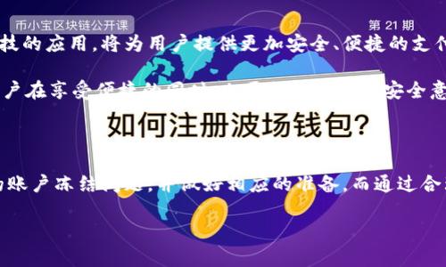 特派钱包能被冻结吗？揭秘钱包冻结背后的真相与解决方案

特派钱包, 冻结, 电子钱包, 数字支付/guanjianci

一、特派钱包的基本认识

特派钱包，作为一种新兴的数字支付工具，近年来逐渐受到用户的青睐。这类钱包不仅支持各种交易，还能方便快捷地进行在线支付、转账等操作。用户通过手机应用便能管理自己的资金，体验到便利带来的现代生活乐趣。

不过，在日常使用中，用户常常会产生一个疑问：特派钱包会被冻结吗？尤其是在余额充足、交易频繁的情况下，突然遇到无法使用的情况，多少会让人感到不安与困惑。

二、特派钱包如何工作

特派钱包在运营中主要依赖于一系列的技术和安全协议，确保用户的交易安全与隐私。在用户进行资金存取、支付等操作时，钱包系统会持续监控交易行为，以防止任何可疑活动。

例如，当用户在短时间内进行大量的资金转移，可能会触发系统的风险警报。此时，特派钱包会暂时冻结用户账户，以保护用户的资金安全和账户信息。虽然这种情况相对少见，但一旦发生，确实会给用户带来困扰。

三、账户被冻结的常见原因

那么，特派钱包具体会因为什么原因被冻结呢？以下是一些常见的原因：

ul
    listrong异常交易行为：/strong如果系统检测到频繁的大额交易，尤其是与用户正常消费习惯不符的交易，可能会被判断为可疑活动。/li
    listrong账号信息异常：/strong当用户更改了与账户相关的重要信息，如手机号码、电子邮件等，若未及时更新，系统可能会出于安全考虑进行冻结。/li
    listrong违反使用条款：/strong如用户进行违法活动、诈骗等行为，特派钱包会及时冻结账号以保护他人权益。/li
    listrong用户主动请求：/strong有时候，用户可能因为某些原因主动要求钱包冻结，这时钱包会根据用户请求进行冻结。/li
/ul

四、冻结后的应对措施

面对账户被冻结的情况，用户应保持冷静，可以采取以下几种应对措施：

ul
    listrong联系客服：/strong这是第一步。用户应通过正规渠道联系特派钱包的客服，了解冻结的具体原因以及解冻步骤。/li
    listrong提供证明材料：/strong在冻结的情况下，用户可能需要提供一些证明材料，如身份识别文件、交易记录等，以便客服进行验证。/li
    listrong等待处理：/strong特派钱包在收到用户申诉后，会进行核实处理，虽然可能会需要一定时间，但通常会在规定期限内给予答复。/li
/ul

五、如何避免钱包冻结

为了避免特派钱包的账户被冻结，用户可以采取一些预防措施：

ul
    listrong合理控制交易频率：/strong在进行大额交易时，建议分批进行，避免触发系统的风险警报。/li
    listrong及时更新个人资料：/strong在信息发生变化时，务必及时更新钱包中的相关资料，以确保安全。/li
    listrong遵循使用条款：/strong了解并遵守特派钱包的使用条款，避免因违法行为遭受封号风险。/li
/ul

六、钱包行业的未来发展趋势

随着数字支付逐渐被普及，特派钱包等电子钱包服务也将不断完善，并适应未来市场需求的变化。诸如区块链技术等先进科技的应用，将为用户提供更加安全、便捷的支付体验。

同时，行业监管也日趋严格。有关法律法规的出台，将在一定程度上保护消费者的权益，也会让钱包的操作更加规范。因此，用户在享受便捷的同时，也要提升自身的安全意识。

七、结语

总之，特派钱包作为一种现代化的支付手段，其便利性和安全性毋庸置疑。用户在享受各种便利的同时，也需了解可能出现的账户冻结问题，并做好相应的准备。而通过合理的交易习惯、及时的信息更新和遵循相关法律，用户可以有效降低被冻结的风险，安安心心享受电子支付时代带来的便利。

希望通过本文的解读，用户能对特派钱包的使用有更深入的了解，同时在实际操作中，做好预防，确保自己的资金安全。