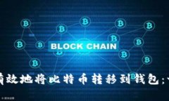 如何安全有效地将比特币转移到钱包：一步步指