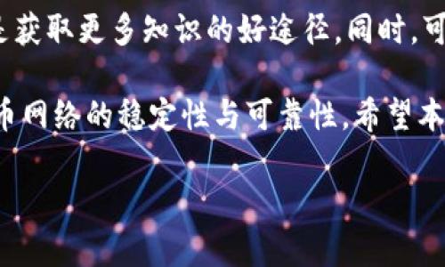 在处理比特币钱包时，有时可能会遇到导入数据库出错的问题。这可能让许多用户感到困惑和不安，因为比特币钱包承载了个人资产和交易记录。因此，了解可能的原因及解决方案显得尤为重要。在这篇文章中，我们将深度探讨导致比特币钱包导入数据库出错的主要原因、错误处理过程和可采取的措施，以帮助用户顺利修复此类问题。

比特币钱包导入数据库出错的常见原因

首先，我们需要明确，为何在导入比特币钱包时会出现错误。以下是一些主要原因：

strong1. 数据格式不匹配/strong
比特币钱包的数据通常以 JSON 或其他特定格式存储。如果导入的数据格式与钱包所要求的格式不符，程序将无法正确解析数据，从而导致错误。比如，一个钱包可能期望接收特定字段，如“余额”、“地址”等，但如果这些字段缺失或格式不正确，就会引起导入失败。

strong2. 版本不兼容/strong
不同版本的比特币钱包可能存在不兼容情况。如果尝试将旧版本的钱包数据导入到新版本的软件中，可能会因为底层数据库结构的变化而导致错误。在进行任何导入操作之前，确保您的比特币钱包是最新版本是非常重要的。

strong3. 网络问题/strong
导入过程有时需要与网络相连，以便验证数据有效性。如果在导入过程中网络不稳定或断开，可能会导致导入失败。确保网络连接稳定是确保成功导入的关键因素之一。

strong4. 权限问题/strong
某些操作系统或软件可能对文件的读写权限设置严格。如果导入的文件没有足够的权限，程序将无法访问这些文件，从而导致导入错误。确认文件的权限设置，确保程序能够正常访问是解决问题的又一重要步骤。

如何处理比特币钱包导入数据库出错的问题

面对以上可能的导入错误，用户可以采取一些有效的措施来解决这些问题，以下是一些通用的解决方案：

strong1. 检查数据格式/strong
在行进导入之前，认真检查待导入的数据文件格式。使用文本编辑器打开文件，确保文件符合比特币钱包所需的格式规范。如有必要，可以利用 JSON 校验工具或其他格式检查工具进行验证。如果发现格式错误，及时调整为正确的格式以避免导入失败。

strong2. 更新软件版本/strong
始终保持您使用的比特币钱包软件处于最新状态。开发者经常会发布更新，以修复已知的错误并改善软件兼容性。访问比特币钱包的官方网站，下载最新版本，安装后再尝试导入数据库。这不仅能解决版本兼容问题，还有助于提高软件的安全性和稳定性。

strong3. 网络连接/strong
确保在导入过程中网络连接良好。可以进行网络连接测试，检查网速并确认无断线现象。如果可能，尽量使用有线网络连接，减少无线信号的不稳定性。如果导入过程比较复杂，可以选择避免高峰时段进行操作，这样网络流量相对较少，可以更顺利地完成导入。

strong4. 调整文件权限/strong
检查并更改待导入文件的权限，确保钱包软件有足够权限读取和写入数据。在Windows系统中，可以右键单击文件，选择“属性”，在“安全”选项卡中检查权限并进行必要的调整。在Linux系统中，可以使用命令行工具进行权限调整，如使用“chmod”命令设置文件权限。

如何备份和恢复比特币钱包

预防胜于治疗，了解比特币钱包的备份和恢复方法至关重要。在进行导入操作之前，建议备份现有钱包数据，以防止在导入过程中造成的资产损失。以下是如何进行备份和恢复的简单步骤：

strong1. 创建钱包备份/strong
在钱包软件中，通常可以找到“备份”选项，以便将当前状态保存为文件。选择该选项后，会提示你选择备份文件的路径。强烈建议将此文件存储在多个地方，例如外部硬盘、USB闪存盘，或云存储，以防止数据丢失。

strong2. 导出私钥/strong
除了备份整个钱包文件外，单独导出私钥也是一个重要步骤。私钥是您能够控制比特币资产的关键，因此需妥善保存。请勿将私钥分享给任何人，确保安全存储。

strong3. 恢复过程/strong
若需恢复钱包，只需在钱包软件的“恢复”选项中选择已备份的文件，软件将自动导入其中的数据。恢复过程通常简单明了，但在进行恢复时，确保您选定的文件是最新的备份文件，以免数据丢失。

总结

比特币钱包导入数据库出错是许多用户在使用数字货币过程中的常见问题。通过了解可能出现的错误原因，以及相应的解决方案，用户可以有效地应对这些棘手状况。同时，定期备份和保持软件更新是确保安全和稳定使用比特币钱包的重要措施。无论在技术世界中遇到什么困难，备有适当的知识和工具，我们都能从容应对。

相关资源

为了深化对比特币钱包的理解，您可以参考一些专业书籍或网上资源。例如，比特币的白皮书、区块链相关的在线课程，甚至是比特币社区的论坛等，都是获取更多知识的好途径。同时，可以从一些成功的案例中学习他们应对问题的方法，以此提升自己的技能和经验。

在数字货币时代，每一个比特币用户都应该确保自己对钱包操作的熟悉度，提升风险管理能力。这不仅有助于保护自身资产的安全，也提高了整个比特币网络的稳定性与可靠性。希望本文的内容能对您有所帮助，祝您在比特币投资的旅程中顺利和成功！

比特币钱包导入数据库出错解决办法