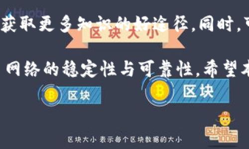 在处理比特币钱包时，有时可能会遇到导入数据库出错的问题。这可能让许多用户感到困惑和不安，因为比特币钱包承载了个人资产和交易记录。因此，了解可能的原因及解决方案显得尤为重要。在这篇文章中，我们将深度探讨导致比特币钱包导入数据库出错的主要原因、错误处理过程和可采取的措施，以帮助用户顺利修复此类问题。

比特币钱包导入数据库出错的常见原因

首先，我们需要明确，为何在导入比特币钱包时会出现错误。以下是一些主要原因：

strong1. 数据格式不匹配/strong
比特币钱包的数据通常以 JSON 或其他特定格式存储。如果导入的数据格式与钱包所要求的格式不符，程序将无法正确解析数据，从而导致错误。比如，一个钱包可能期望接收特定字段，如“余额”、“地址”等，但如果这些字段缺失或格式不正确，就会引起导入失败。

strong2. 版本不兼容/strong
不同版本的比特币钱包可能存在不兼容情况。如果尝试将旧版本的钱包数据导入到新版本的软件中，可能会因为底层数据库结构的变化而导致错误。在进行任何导入操作之前，确保您的比特币钱包是最新版本是非常重要的。

strong3. 网络问题/strong
导入过程有时需要与网络相连，以便验证数据有效性。如果在导入过程中网络不稳定或断开，可能会导致导入失败。确保网络连接稳定是确保成功导入的关键因素之一。

strong4. 权限问题/strong
某些操作系统或软件可能对文件的读写权限设置严格。如果导入的文件没有足够的权限，程序将无法访问这些文件，从而导致导入错误。确认文件的权限设置，确保程序能够正常访问是解决问题的又一重要步骤。

如何处理比特币钱包导入数据库出错的问题

面对以上可能的导入错误，用户可以采取一些有效的措施来解决这些问题，以下是一些通用的解决方案：

strong1. 检查数据格式/strong
在行进导入之前，认真检查待导入的数据文件格式。使用文本编辑器打开文件，确保文件符合比特币钱包所需的格式规范。如有必要，可以利用 JSON 校验工具或其他格式检查工具进行验证。如果发现格式错误，及时调整为正确的格式以避免导入失败。

strong2. 更新软件版本/strong
始终保持您使用的比特币钱包软件处于最新状态。开发者经常会发布更新，以修复已知的错误并改善软件兼容性。访问比特币钱包的官方网站，下载最新版本，安装后再尝试导入数据库。这不仅能解决版本兼容问题，还有助于提高软件的安全性和稳定性。

strong3. 网络连接/strong
确保在导入过程中网络连接良好。可以进行网络连接测试，检查网速并确认无断线现象。如果可能，尽量使用有线网络连接，减少无线信号的不稳定性。如果导入过程比较复杂，可以选择避免高峰时段进行操作，这样网络流量相对较少，可以更顺利地完成导入。

strong4. 调整文件权限/strong
检查并更改待导入文件的权限，确保钱包软件有足够权限读取和写入数据。在Windows系统中，可以右键单击文件，选择“属性”，在“安全”选项卡中检查权限并进行必要的调整。在Linux系统中，可以使用命令行工具进行权限调整，如使用“chmod”命令设置文件权限。

如何备份和恢复比特币钱包

预防胜于治疗，了解比特币钱包的备份和恢复方法至关重要。在进行导入操作之前，建议备份现有钱包数据，以防止在导入过程中造成的资产损失。以下是如何进行备份和恢复的简单步骤：

strong1. 创建钱包备份/strong
在钱包软件中，通常可以找到“备份”选项，以便将当前状态保存为文件。选择该选项后，会提示你选择备份文件的路径。强烈建议将此文件存储在多个地方，例如外部硬盘、USB闪存盘，或云存储，以防止数据丢失。

strong2. 导出私钥/strong
除了备份整个钱包文件外，单独导出私钥也是一个重要步骤。私钥是您能够控制比特币资产的关键，因此需妥善保存。请勿将私钥分享给任何人，确保安全存储。

strong3. 恢复过程/strong
若需恢复钱包，只需在钱包软件的“恢复”选项中选择已备份的文件，软件将自动导入其中的数据。恢复过程通常简单明了，但在进行恢复时，确保您选定的文件是最新的备份文件，以免数据丢失。

总结

比特币钱包导入数据库出错是许多用户在使用数字货币过程中的常见问题。通过了解可能出现的错误原因，以及相应的解决方案，用户可以有效地应对这些棘手状况。同时，定期备份和保持软件更新是确保安全和稳定使用比特币钱包的重要措施。无论在技术世界中遇到什么困难，备有适当的知识和工具，我们都能从容应对。

相关资源

为了深化对比特币钱包的理解，您可以参考一些专业书籍或网上资源。例如，比特币的白皮书、区块链相关的在线课程，甚至是比特币社区的论坛等，都是获取更多知识的好途径。同时，可以从一些成功的案例中学习他们应对问题的方法，以此提升自己的技能和经验。

在数字货币时代，每一个比特币用户都应该确保自己对钱包操作的熟悉度，提升风险管理能力。这不仅有助于保护自身资产的安全，也提高了整个比特币网络的稳定性与可靠性。希望本文的内容能对您有所帮助，祝您在比特币投资的旅程中顺利和成功！

比特币钱包导入数据库出错解决办法