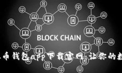 2023年最安全虚拟币钱包