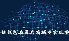 如何使用区块链钱包在医