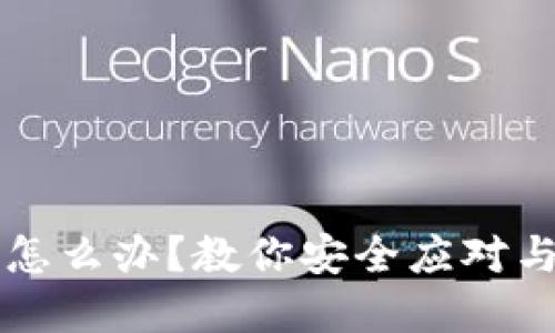 比特币钱包跑路怎么办？教你安全应对与保护资产的方法