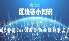 全面解析B特派Eos调用合约的独特卖点与创新点