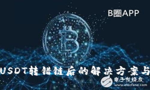 TP钱包转USDT转错链后的解决方案与预防措施