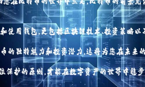   如何轻松生成自己的比特币钱包并保障安全？ / 
 guanjianci 比特币钱包,生成比特币钱包,比特币安全,数字货币存储 /guanjianci 

什么是比特币钱包？
比特币钱包是一个软件程序，用户可以通过它接收、存储和发送比特币。虽然比特币本质上是数字货币，但钱包实际上是存储用户私钥和公开地址的地方。私钥是用于授权交易的秘密，而公开地址则是用于接收比特币的“账户号码”。

为什么需要自己的比特币钱包？
拥有自己的比特币钱包，对每一位数字货币投资者来说都是至关重要的。首先，拥有自己的钱包，您可以完全控制自己的资金。其次，相比于在交易所保管数字货币，使用个人钱包更能降低被黑客攻击的风险。此外，通过钱包，您可以随时随地进行交易，享受更多自由。

选择钱包类型
在生成比特币钱包之前，您需要了解存在多种类型的钱包，各有优缺点。常见的有以下几种：
ul
listrong软件钱包：/strong这是一款安装在您设备上的应用程序，通常分为桌面钱包和手机钱包。它们都是相对便捷的选择。/li
listrong硬件钱包：/strong是一种物理设备，能够为您的比特币提供高度安全的存储。这些设备通常根据用户需求进行设计，防止黑客远程攻击。/li
listrong纸钱包：/strong是最为原始的方法，通过打印出来的方式储存您的私钥和公共地址。一旦打印并妥善保存，便无法被黑客攻击，但纸张容易丢失或损坏。/li
/ul

如何生成比特币钱包？
以软件钱包为例，生成步骤如下：
ol
listrong选择钱包供应商：/strong在网上有许多可信赖的钱包供应商，如Coinbase、Blockchain.info、Exodus等。选择您觉得安全且易于使用的平台。/li
listrong下载并安装：/strong根据您的设备类型，下载相应的钱包应用程序。如果您使用桌面钱包，记得选择适合操作系统的版本。安装时，请仔细阅读每一步提示内容。/li
listrong创建新钱包：/strong大多数钱包会提示您创建新的比特币钱包。在这一步中，您需要设定一个强密码以保护您的钱包。请确保密码的复杂性，避免使用容易预测的组合。/li
listrong备份助记词：/strong钱包会生成一组助记词，通常是12或24个单词的组合。这些单词将用于恢复钱包，因此请将其记录下来，并妥善保管。确保不会与他人分享这些信息。/li
listrong获取钱包地址：/strong生成完成后，您将得到一个比特币地址。现在，您可以使用此地址接收比特币。这是一个公开的地址，您可以分享给他人。/li
/ol

保护您的比特币钱包
生成比特币钱包后，安全性是不可忽视的问题。以下是保护您钱包的一些建议：
ul
listrong定期更新软件：/strong确保您的钱包应用和所有相关软件保持最新状态。开发者经常发布补丁和更新，以修复安全漏洞。/li
listrong使用硬件钱包：/strong如果您的比特币资产较多，考虑投资一款硬件钱包。它能为您的私钥提供离线存储，使其更加安全。/li
listrong设置双重认证：/strong如果钱包提供双重认证功能，请务必启用。这样即使有人获取了您的密码，也无法轻易访问钱包。/li
listrong避免公共Wi-Fi：/strong在处理比特币交易时，尽量避免使用公共网络。这些网络容易被黑客监控，增加风险。/li
/ul

了解比特币市场
除了生成和保护您的比特币钱包，了解比特币的市场动态也是相当重要的。比特币的价格波动较大，许多因素都会影响其价值，包括市场需求、政策法规、技术发展等。因此，跟踪市场新闻和分析报告能够帮助您更好地做出投资决策，抓住最佳时机。

学习安全交易
在使用比特币进行交易时，特别是大额交易，务必确定交易对象的信誉。有很多前面提到的预防措施在这里同样适用，比如核实地址，确认交易信息无误后再进行操作。

总结
生成自己的比特币钱包是数字货币投资的第一步。选择合适的钱包类型、保护安全、了解市场动态，都能够帮助您在比特币的世界中立足。比特币的前景充满不确定性，但通过谨慎的方法和持续学习，您可能会发现这个新的经济领域带来的机遇。

延伸阅读
对于有意深入了解比特币的人，推荐关注相关书籍、论坛和视频教程。对于比特币的知识不仅涉及到如何生成和使用钱包，更包括区块链技术、投资策略以及市场分析等方方面面。通过不断学习，您将获得更强的投资能力。

针对初学者，可以考虑参与一些在线课程或网络研讨会，结识同行业的朋友交流经验。在学习中逐步理解比特币的独特魅力和投资潜力，这将为您在未来的投资旅程中打下坚实的基础。

在体验比特币的过程中，保持理性，控制好自己的风险。无论进行何种投资，遵循冷静判断、信息充分以及全方位保护的原则，才能在数字资产的世界中稳步前行。