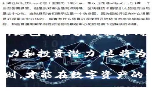   如何轻松生成自己的比特币钱包并保障安全？ / 
 guanjianci 比特币钱包,生成比特币钱包,比特币安全,数字货币存储 /guanjianci 

什么是比特币钱包？
比特币钱包是一个软件程序，用户可以通过它接收、存储和发送比特币。虽然比特币本质上是数字货币，但钱包实际上是存储用户私钥和公开地址的地方。私钥是用于授权交易的秘密，而公开地址则是用于接收比特币的“账户号码”。

为什么需要自己的比特币钱包？
拥有自己的比特币钱包，对每一位数字货币投资者来说都是至关重要的。首先，拥有自己的钱包，您可以完全控制自己的资金。其次，相比于在交易所保管数字货币，使用个人钱包更能降低被黑客攻击的风险。此外，通过钱包，您可以随时随地进行交易，享受更多自由。

选择钱包类型
在生成比特币钱包之前，您需要了解存在多种类型的钱包，各有优缺点。常见的有以下几种：
ul
listrong软件钱包：/strong这是一款安装在您设备上的应用程序，通常分为桌面钱包和手机钱包。它们都是相对便捷的选择。/li
listrong硬件钱包：/strong是一种物理设备，能够为您的比特币提供高度安全的存储。这些设备通常根据用户需求进行设计，防止黑客远程攻击。/li
listrong纸钱包：/strong是最为原始的方法，通过打印出来的方式储存您的私钥和公共地址。一旦打印并妥善保存，便无法被黑客攻击，但纸张容易丢失或损坏。/li
/ul

如何生成比特币钱包？
以软件钱包为例，生成步骤如下：
ol
listrong选择钱包供应商：/strong在网上有许多可信赖的钱包供应商，如Coinbase、Blockchain.info、Exodus等。选择您觉得安全且易于使用的平台。/li
listrong下载并安装：/strong根据您的设备类型，下载相应的钱包应用程序。如果您使用桌面钱包，记得选择适合操作系统的版本。安装时，请仔细阅读每一步提示内容。/li
listrong创建新钱包：/strong大多数钱包会提示您创建新的比特币钱包。在这一步中，您需要设定一个强密码以保护您的钱包。请确保密码的复杂性，避免使用容易预测的组合。/li
listrong备份助记词：/strong钱包会生成一组助记词，通常是12或24个单词的组合。这些单词将用于恢复钱包，因此请将其记录下来，并妥善保管。确保不会与他人分享这些信息。/li
listrong获取钱包地址：/strong生成完成后，您将得到一个比特币地址。现在，您可以使用此地址接收比特币。这是一个公开的地址，您可以分享给他人。/li
/ol

保护您的比特币钱包
生成比特币钱包后，安全性是不可忽视的问题。以下是保护您钱包的一些建议：
ul
listrong定期更新软件：/strong确保您的钱包应用和所有相关软件保持最新状态。开发者经常发布补丁和更新，以修复安全漏洞。/li
listrong使用硬件钱包：/strong如果您的比特币资产较多，考虑投资一款硬件钱包。它能为您的私钥提供离线存储，使其更加安全。/li
listrong设置双重认证：/strong如果钱包提供双重认证功能，请务必启用。这样即使有人获取了您的密码，也无法轻易访问钱包。/li
listrong避免公共Wi-Fi：/strong在处理比特币交易时，尽量避免使用公共网络。这些网络容易被黑客监控，增加风险。/li
/ul

了解比特币市场
除了生成和保护您的比特币钱包，了解比特币的市场动态也是相当重要的。比特币的价格波动较大，许多因素都会影响其价值，包括市场需求、政策法规、技术发展等。因此，跟踪市场新闻和分析报告能够帮助您更好地做出投资决策，抓住最佳时机。

学习安全交易
在使用比特币进行交易时，特别是大额交易，务必确定交易对象的信誉。有很多前面提到的预防措施在这里同样适用，比如核实地址，确认交易信息无误后再进行操作。

总结
生成自己的比特币钱包是数字货币投资的第一步。选择合适的钱包类型、保护安全、了解市场动态，都能够帮助您在比特币的世界中立足。比特币的前景充满不确定性，但通过谨慎的方法和持续学习，您可能会发现这个新的经济领域带来的机遇。

延伸阅读
对于有意深入了解比特币的人，推荐关注相关书籍、论坛和视频教程。对于比特币的知识不仅涉及到如何生成和使用钱包，更包括区块链技术、投资策略以及市场分析等方方面面。通过不断学习，您将获得更强的投资能力。

针对初学者，可以考虑参与一些在线课程或网络研讨会，结识同行业的朋友交流经验。在学习中逐步理解比特币的独特魅力和投资潜力，这将为您在未来的投资旅程中打下坚实的基础。

在体验比特币的过程中，保持理性，控制好自己的风险。无论进行何种投资，遵循冷静判断、信息充分以及全方位保护的原则，才能在数字资产的世界中稳步前行。