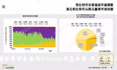 如何有效管理和查询BitKeep钱包余额：用户指南与